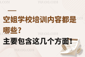 空姐學校培訓內容都是哪些?主要包含這幾個方面!