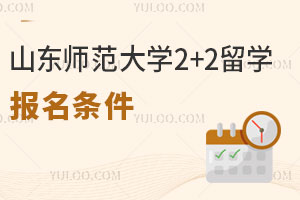 2025年山东师范大学2+2留学报名条件有哪些？附培养目标及报名材料