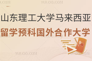 山东理工大学马来西亚留学预科国外合作大学有哪些？