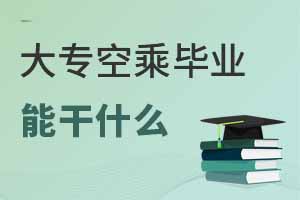 大專空乘畢業(yè)能干什么?平均月薪是多少?