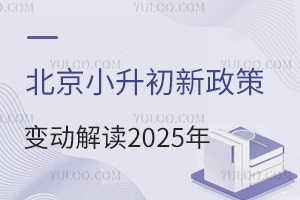 北京小升初新政策变动解读2025年版!附初中入学时间安排