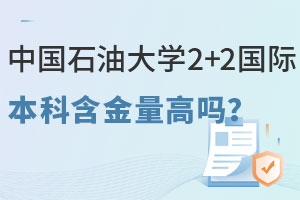 中国石油大学2+2国际本科含金量高吗？学位能否认证？