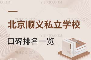 2025年北京顺义私立学校口碑排名一览!附报名流程
