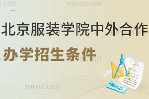 2025年北京服装学院中外合作办学招生条件是什么？