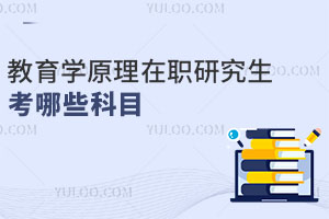 教育学原理在职研究生考哪些科目