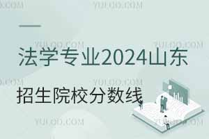 ѧרҵ2024ɽԺУרҵ¼ȡ