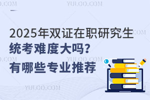 2025˫ְ֤оͳѶȴЩרҵƼ