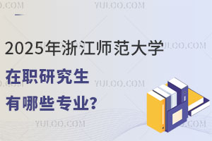 2025㽭ʦѧְоЩרҵѧѧ