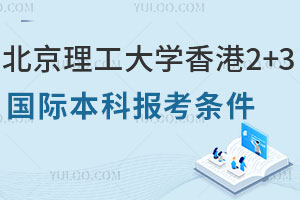 北京理工大学香港2+3国际本科报考条件是什么？