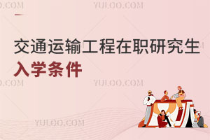 交通运输工程在职研究生入学条件