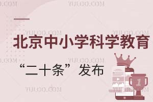 权威解读|北京中小学科学教育“二十条”发布!划重点~