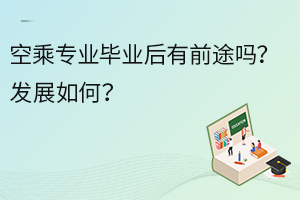 空乘專業(yè)畢業(yè)后有前途嗎?發(fā)展如何?