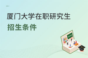厦门大学在职研究生招生条件