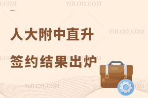 人大附中直升签约结果出炉!已有146人上岸“0.5+3”!