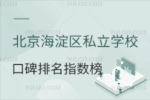 2026年北京海淀区私立学校口碑排名指数榜一览!内含海外、青苗、锦秋学校