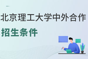 2025年北京理工大学中外合作办学招生条件是什么？