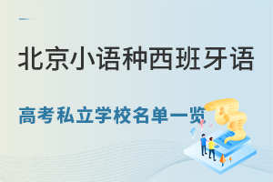 2025年北京小语种西班牙语高考私立学校名单一览!附西班牙语高考优势