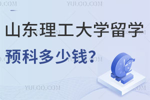 2025年山东理工大学留学预科多少钱？
