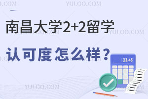 南昌大学2+2留学认可度怎么样？