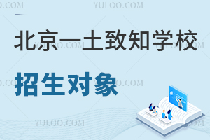 北京一土致知学校招生对象