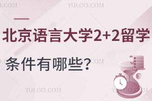 北京语言大学2+2留学条件有哪些？对学历和语言要求高吗？