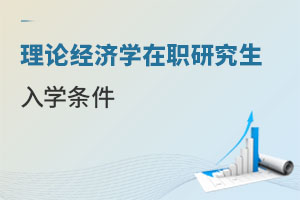 理论经济学在职研究生入学条件