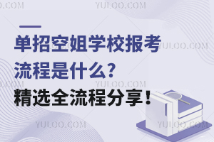 單招空姐學(xué)校報考流程是什么?精選全流程分享!