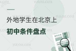 外地学生在北京上初中条件盘点!公立/私立初中哪个更合适?