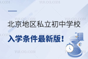 2025年北京地区私立初中学校入学条件最新版!附入学材料