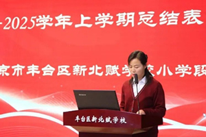 北京市丰台区新北赋学校小学开展期末总结暨表彰大会！
