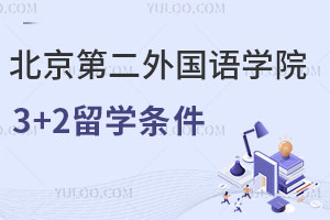 北京第二外国语学院3+2留学条件有哪些？