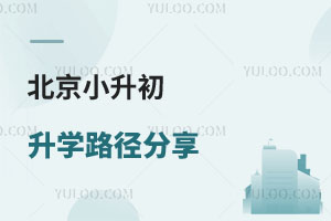 北京各区小学2024/2025/2029直升初中情况明确!含北京小升初升学路径分享