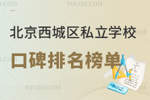2025北京西城区私立学校口碑排名榜单一览,含北师大亚太、仁泽高中等热门校