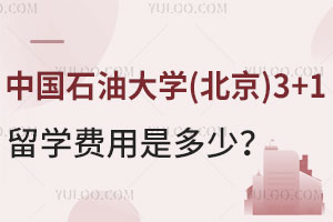 中国石油大学(北京)3+1留学费用是多少？