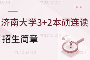 2025年济南大学3+2本硕连读招生简章公布，对接世界名校！