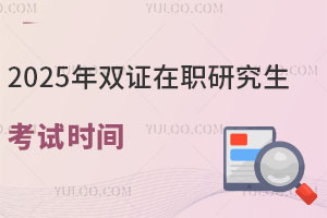 2025˫ְ֤оʱ䣬̵ԺУ