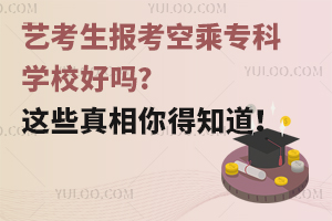 藝考生報考空乘專科學校好嗎?這些真相你得知道!