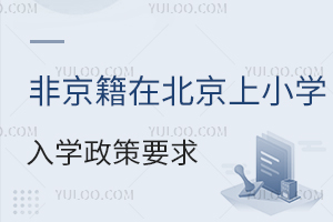 非京籍在北京上小学入学政策要求盘点!附非京籍入学方式