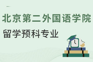 北京第二外国语学院韩国留学预科专业有哪些？