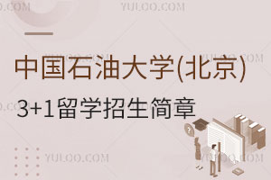 2025年中国石油大学(北京)3+1留学招生简章