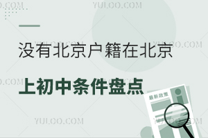 没有北京户籍在北京上初中条件盘点,可以参加中考高考吗?
