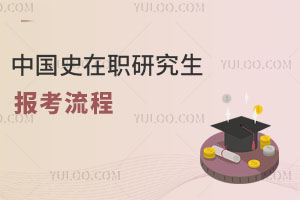 中国史在职研究生报考流程