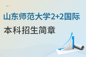 2025年山东师范大学2+2国际本科招生简章公布，名校对接，专业广泛！