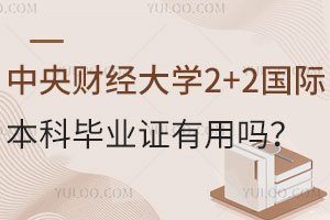 中央财经大学2+2国际本科毕业证有用吗？
