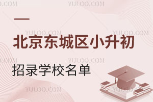 跨学区升学机会!2025北京东城区小升初面向全区招录学校名单、计划参考来了