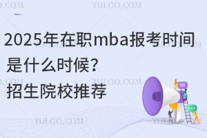 2025ְmbaʱʲôʱԺУƼ