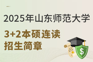 2025年山东师范大学3+2本硕连读招生简章发布，招生条件宽松，费用低！
