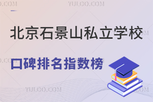 2025�걱��ʯ��ɽ˽��ѧУ�ڱ�����ָ�������������ɼѧУ��