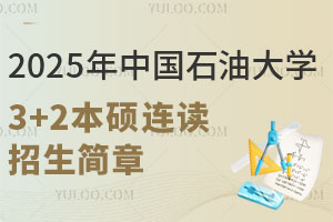 2025年中国石油大学3+2本硕连读招生简章发布，速看！