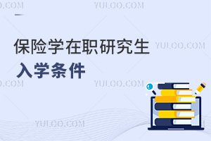 保险学在职研究生入学条件